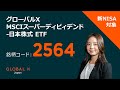 グローバルX MSCIスーパーディビィデンド-日本株式 ETF【2564】