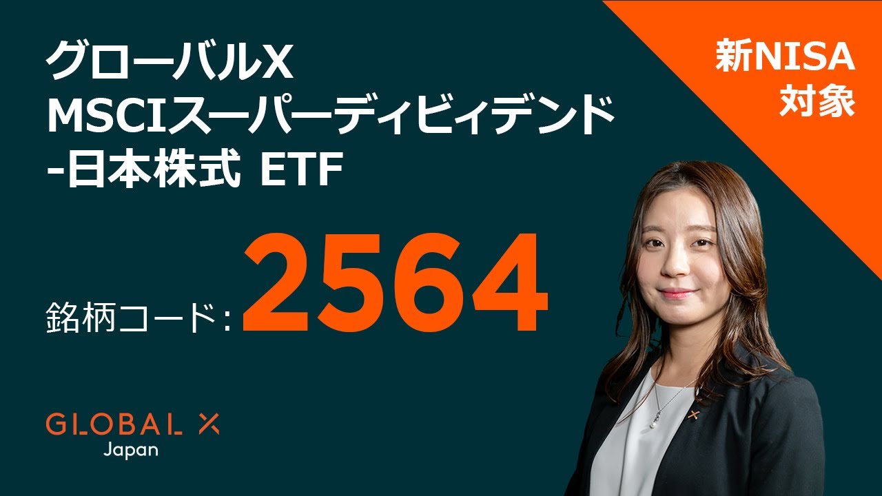 グローバルX MSCIスーパーディビィデンド-日本株式 ETF【2564】 - YouTube