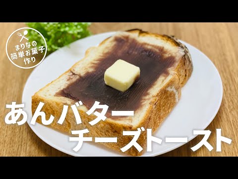 あんバタートーストの作り方 / 簡単アレンジ!! お菓子作りレシピ