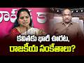 కవితకు భారీ ఊరట, రాజకీయ సంకేతాలు? || Big Relief To Kavitha, What Are political Pointers? ||