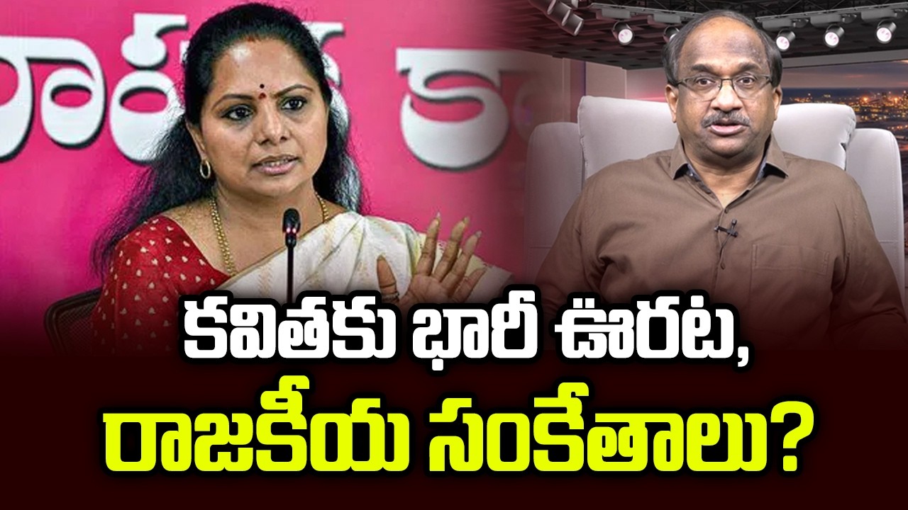కవితకు భారీ ఊరట, రాజకీయ సంకేతాలు? || Big Relief To Kavitha, What Are political Pointers? ||
