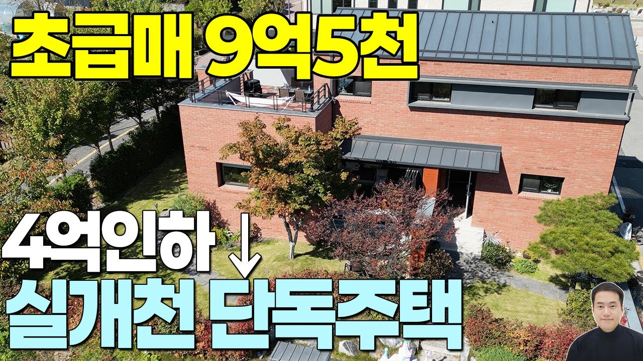 빠른거래예상~ 세종시 고운동 단독주택 급급매 9억5천 (추가조율 협의가능!) 시초가 13억5천→9억5천(조율가능) 대지105평, 연면적43평, 철근콘크리트, 방3개, 욕실2개