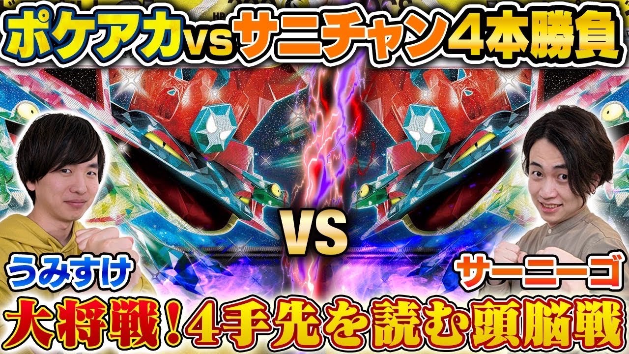 【コラボ】ガチ対戦！ポケアカvsサニチャン4本勝負⚡️最終試合【うみすけ/ドラパルトex vs サーニーゴ/ドラパルトex】 #ポケカ