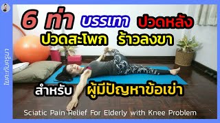 6ท่า​แก้ปวดสะโพก​/​สลักเพชร​จม​ สำหรับผู้มีปัญหา​ข้อ​เข่า​ /Piriformis Syndrome with Knee Problem