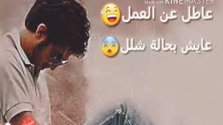 عاطل عن العمل..  عايش بحالة شلل حالات وتس اب 2018