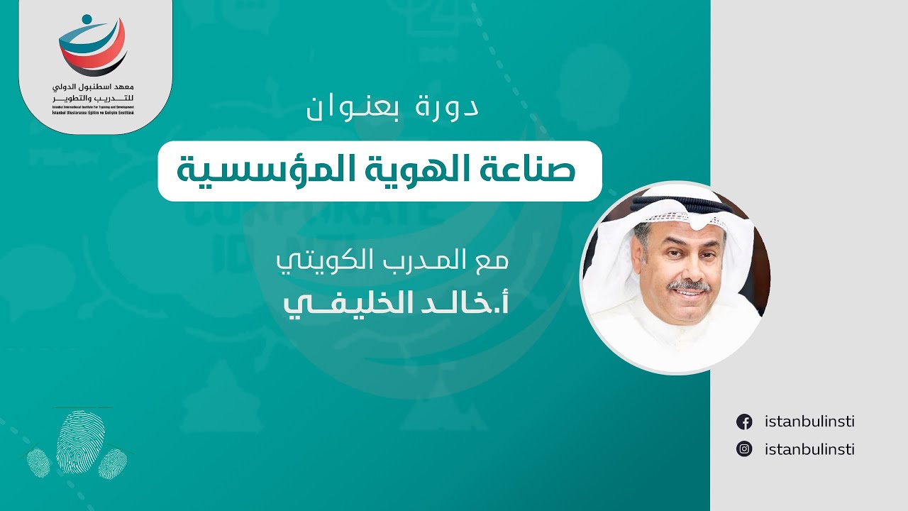 دورة صناعة الهوية المؤسسية مع المدرب أ.خالد الخليفي