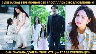 видео: 7 лет назад беременная CEO рассталась с возлюбленным.Она сказала дочери:Твой отец — глава корпорации картинка: 7 лет назад беременная CEO рассталась с возлюбленным.Она сказала дочери:Твой отец — глава корпорации