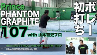 【Fukky'sインプレ】Prince PHANTOM GRAPHITE107 ボレー初打ち！！