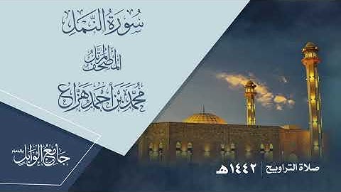 سورة النمل