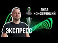 Астана - Арис 2:0 / Сочи - Кешля / КуПС - Ворскла / Прогноз Лига Конференций