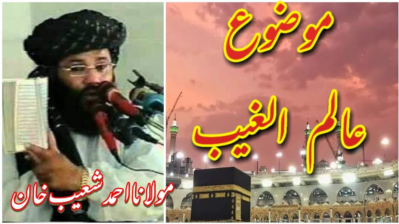 molana ahmad shoaib khan new bayan mozo aalim ul ghaib zabardast bayan