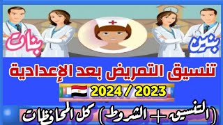 تنسيق التمريض العادي بعد الإعدادية 2024 لجميع المحافظات وشروط التقديم والمميزات مرحلة 1 و 2 و3