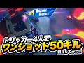 【マジでヤバい】スクアッドワンショットでトリッカー4人が50キル目指してみた！？【フォートナイト/Fortnite】