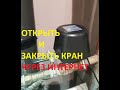 Кран для воды 1\2 дюйма. Открытие и закрытие крана через электропривод, удаленно (через интернет).