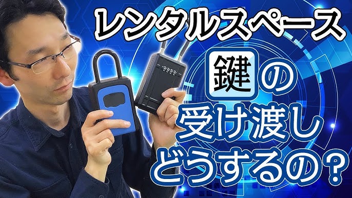 鍵の受け渡し 田舎でレンタルスペースを始めるには必須アイテム キーボックス 2種類レビュー Youtube