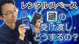 【鍵の受け渡し】田舎でレンタルスペースを始めるには必須アイテム「キーボックス」2種類レビュー