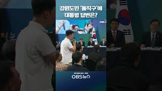 강원도민 &#39;돌직구&#39;에 대통령 답변은? #shorts #강원도 #대통령 #업무추진비 #특활비