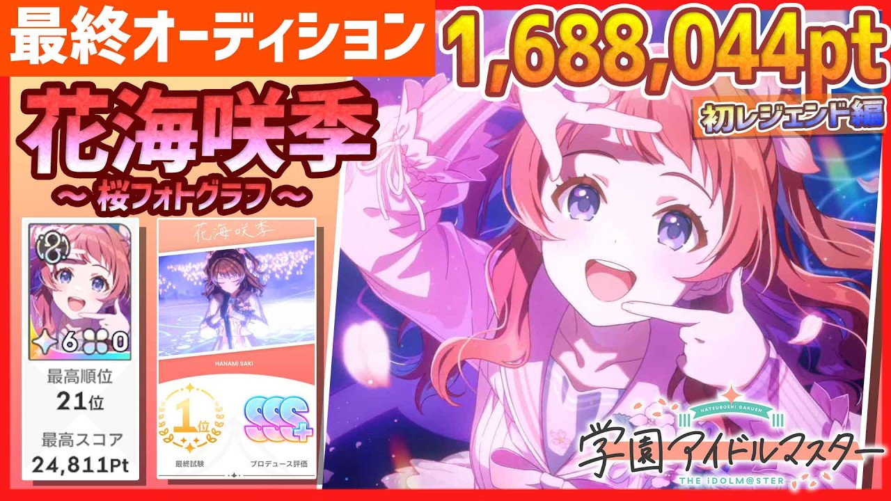学マス/初ﾗﾝｷﾝｸﾞ21位】花海咲季[桜フォトグラフ]【1,688,044pt/初