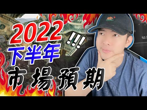 2022 下半年市場預期 🤨