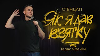 ТАРАС ЯРЕМІЙ | ЯК Я ДАВ ВЗЯТКУ