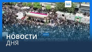 Новости дня | 22 мая — вечерний выпуск