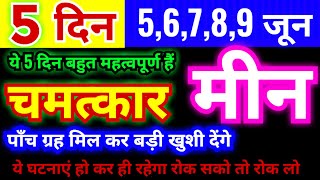 मीन राशि 5,6,7,8,9 जून 2024 | Meen Rashifal | ये 5 दिन बहुत महत्वपूर्ण हैं | Pisces Horoscope