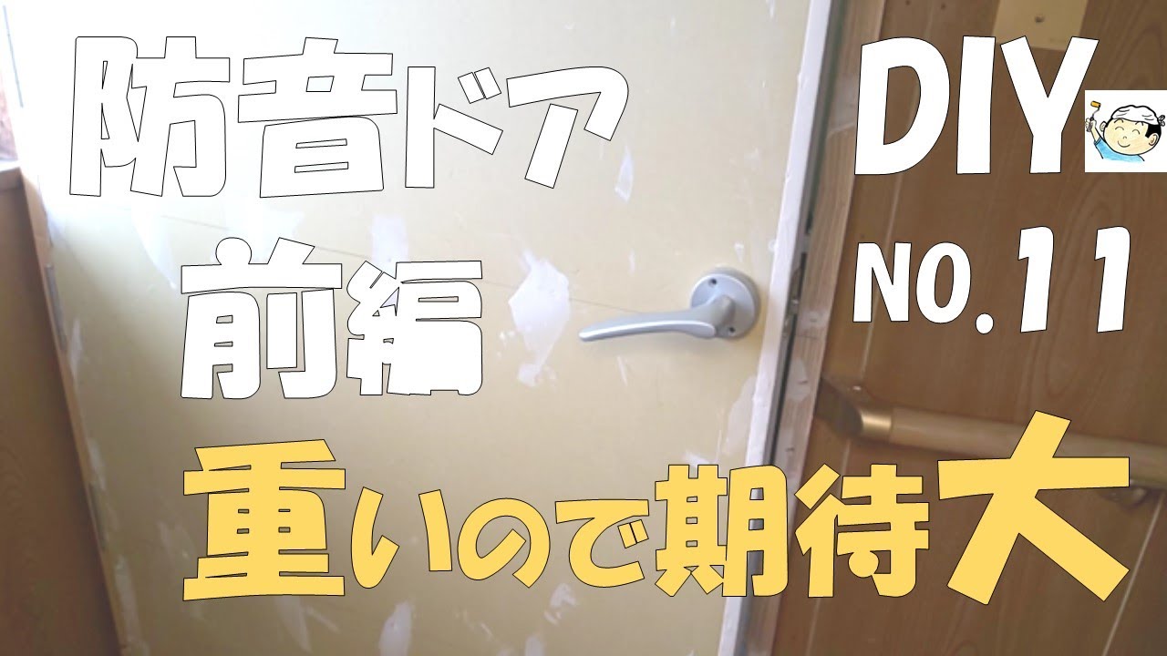 【DIY】防音ドアDIY（前編）かなり重いのでどれだけ減衰できるか楽しみ！築45年戸建てセルフリフォームNO.11 おじさんの挑戦！