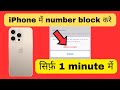iPhone me number kaise block kare | iPhone me number kaha se block kare | Number block in iPhone 