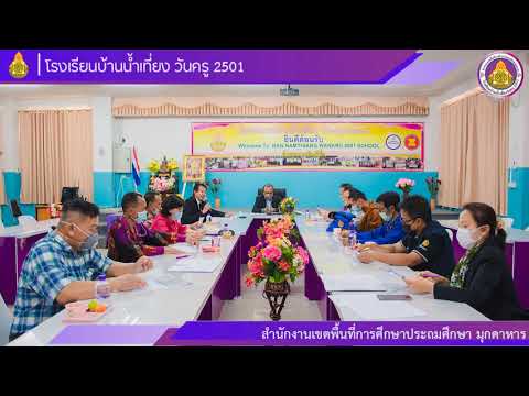 VTR นำเสนอโรงเรียนการจัดการเรียนการสอนแบบ on site โรงเรียนบ้านน้ำเที่ยง วันครู 2501