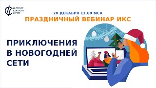 картинка: Праздничный вебинар ИКС: приключения в новогодней сети