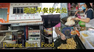 槟城早餐好去处经济炒米粉香蕉蛋饼咖啡店茶室美食 Penang morning best food economy bee hoon banana pan cake