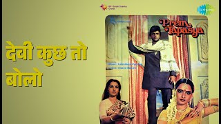 देवी कुछ तो बोलो | Prem Tapasya | Asha Bhosle | Kishore Kumar Songs | Jeetendra | Reena Roy