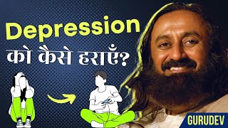 Depression से निकलने का अचूक मार्ग | यह करोगे तो कभी नहीं होगे परेशान | Gurudev in Hindi