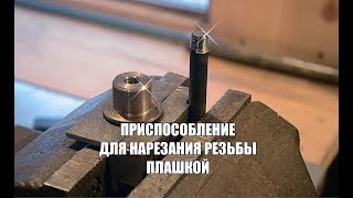 Кондуктор для нарезания резьбы плашкой