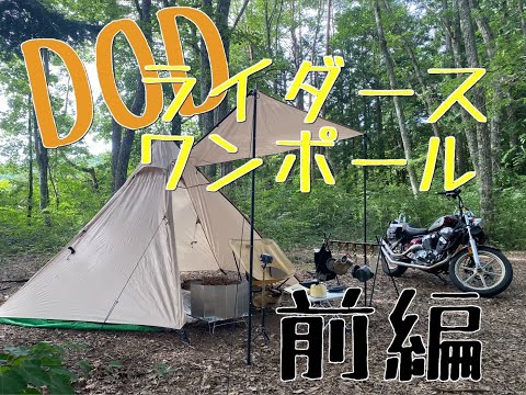 【キャンツー】バイク積載に特化したテントなら多少自然が牙を向いてきても快適にキャンプできる説
