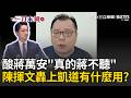 一刀未剪｜陳揮文開酸蔣萬安「真的是蔣不聽」！怒轟：725上凱道有什麼用？再嗆藍營絕食4小雞都是要選議員…「11／28再看有沒有當選」XD｜三立新聞LIVE