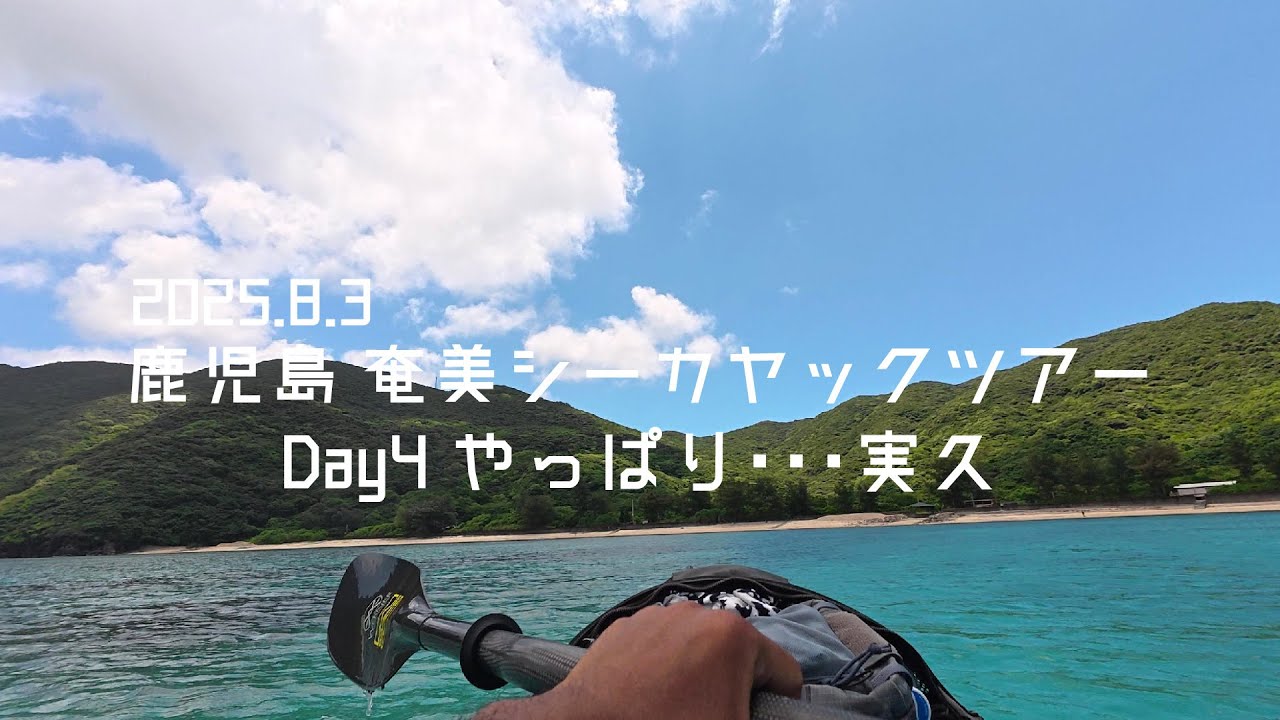 2025.8.3 鹿児島 奄美シーカヤックツアーDay4 やっぱり･･･実久 Sea Kayak Touring@kagoshima amami kakeroma