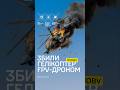 Оператори Сил безпілотних систем FPV дроном знищили російський вертоліт Ка 52 Алігатор СБС Оператори Сил безпілотних систем FPV дроном знищили російський вертоліт Ка 52 Алігатор СБС