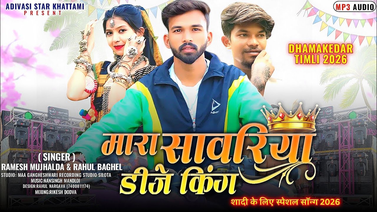 Shadi Special Song💥|King Sawariya Dj|👑किंग सावरिया डीजे🔥|Ramesh Mujhlada New Song 2026|Rahul Bhagel