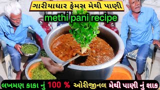 લખમણ કાકા ની 100 % ઓરીજનલ રેસીપી | મેથી પાણી નું શાક | મેથી પાણી નો પોગ્રામ | methi pani recipe |??