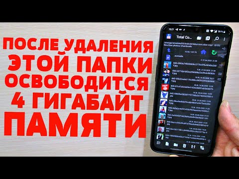 УДАЛИ ЭТУ ПАПКУ | ОСВОБОДИ ОТ 4 ДО 10 ГБ | Как освободить память на ANDROID | Как очистить память?