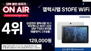 최저가 대공개!! ( 갤럭시탭 S10FE WiFi ) 역대급 특가 제품 베스트