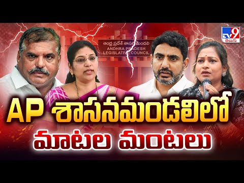 AP Legislative Council : AP శాసనమండలిలో మాటల మంటలు | Five @ 5 - TV9 - TV9