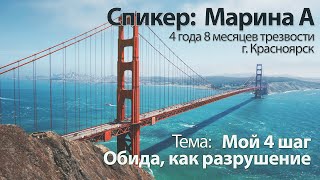 Мой 4 шаг. Обида, как разрушение. Марина А. Спикерская. Анонимные алкоголики