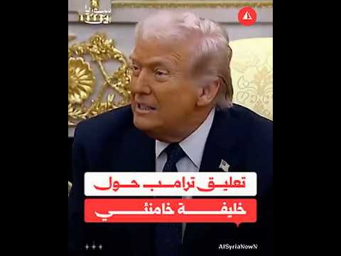 تعليق ترامب حول خليفة خامنئي