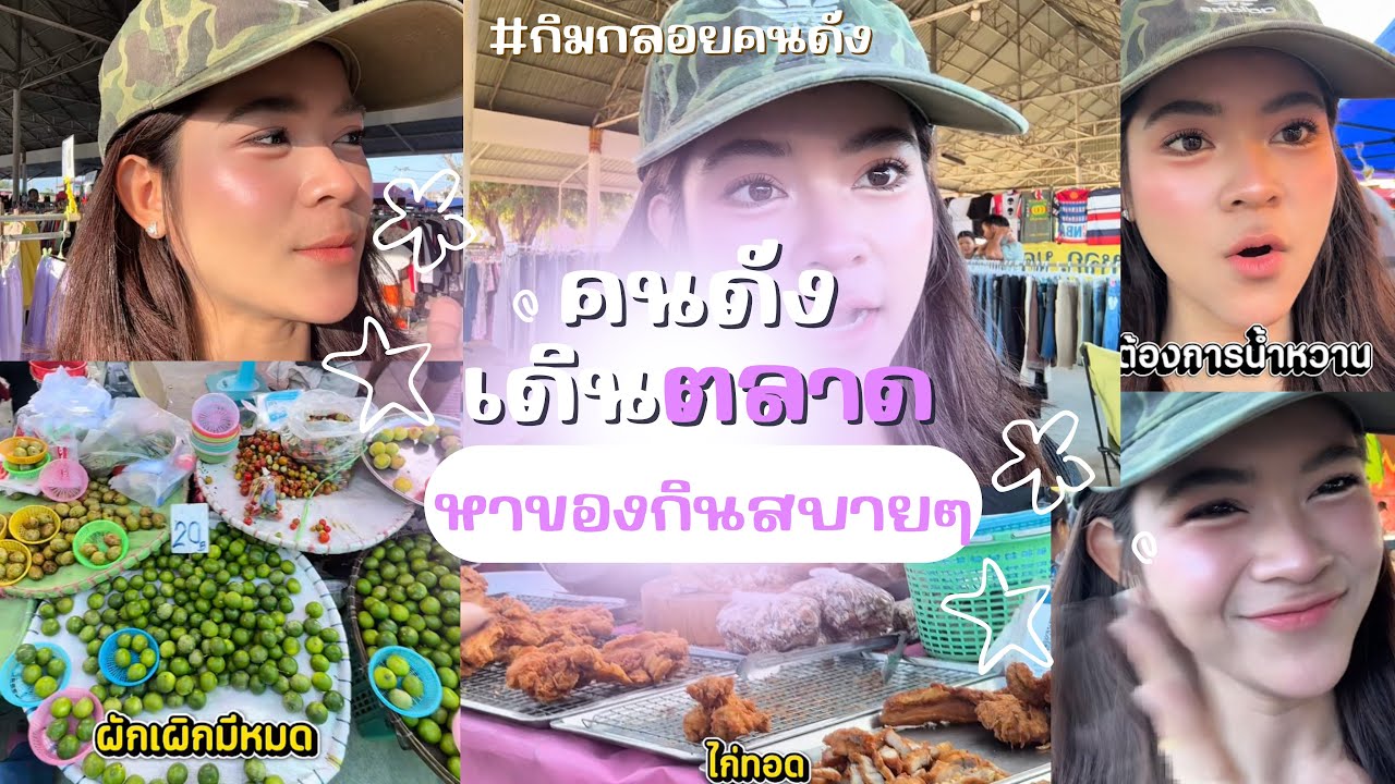 กิมกลอยคนดัง | คนดังเดินตลาด EP:2 🕶️ #กิมกลอยคนดัง  #กิมกลอยไทดอลมิวสิค 