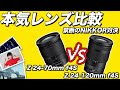 【ガチ比較】NIKKOR Z 24-120mm f4S VS NIKKOR Z 24-70mm f4S どっちを買う！？ニコンユーザーを悩ます標準ズームを比較してみた