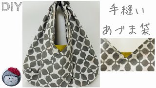 手縫い　力布付き　リバーシブルあづま袋の作り方 エコバッグ100均手ぬぐい