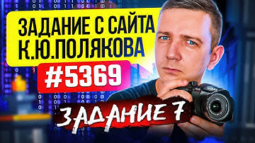 Задание №5369 с сайта К.Ю. Полякова. РАЗБОР. ЕГЭ по информатике.