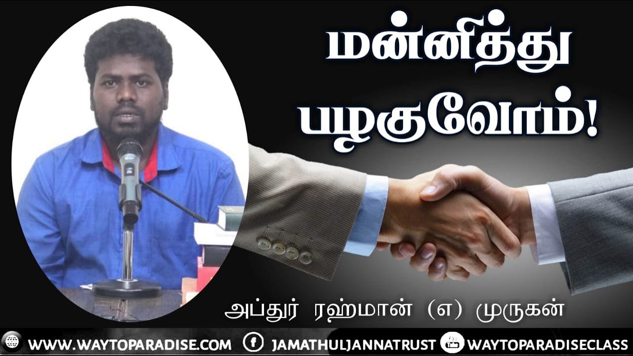 மன்னித்து பழகுவோம்!ᴴᴰ┇Abdur Rahman @ Murugan┇Way to Paradise Class